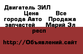 Двигатель ЗИЛ  130, 131, 645 › Цена ­ 10 - Все города Авто » Продажа запчастей   . Марий Эл респ.